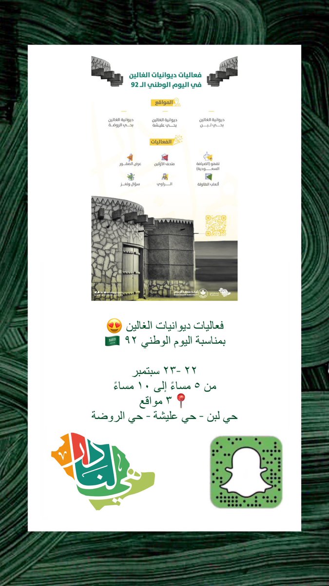 HeartOfSaudi1's tweet photo. فعاليات #ديوانيات_الغالين 😍
بمناسبة #اليوم_الوطني٩٢ 🇸🇦

٢٢ -٢٣ سبتمبر 
من ٥ مساءً إلى ١٠ مساءً 
📍٣ مواقع 
حي لبن - حي عليشة - حي الروضة https://t.co/xpF17kRhFl