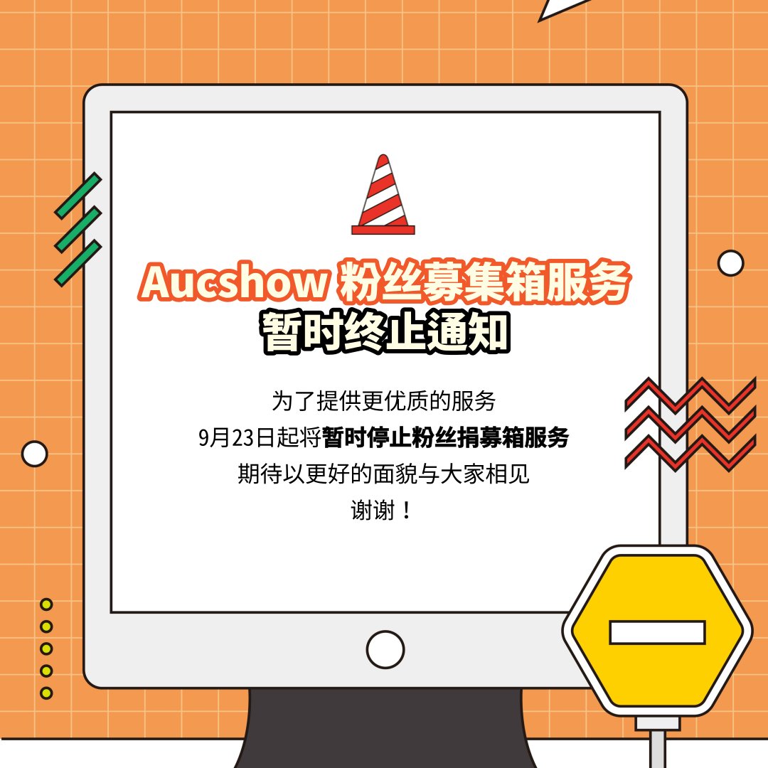aucshowforfans's tweet photo. 大家好🧡

📢粉丝应援广告募捐🎁
将在9月23日起停止服务，进行✍重新改编✍

为了更方便大家使用
我们将以新的面貌跟大家见面🥰

👉期待把更好的服务展现给大家🤗

希望大家多多支持和关注❣
期待重会🤗 https://t.co/ZTvWzfjGPO