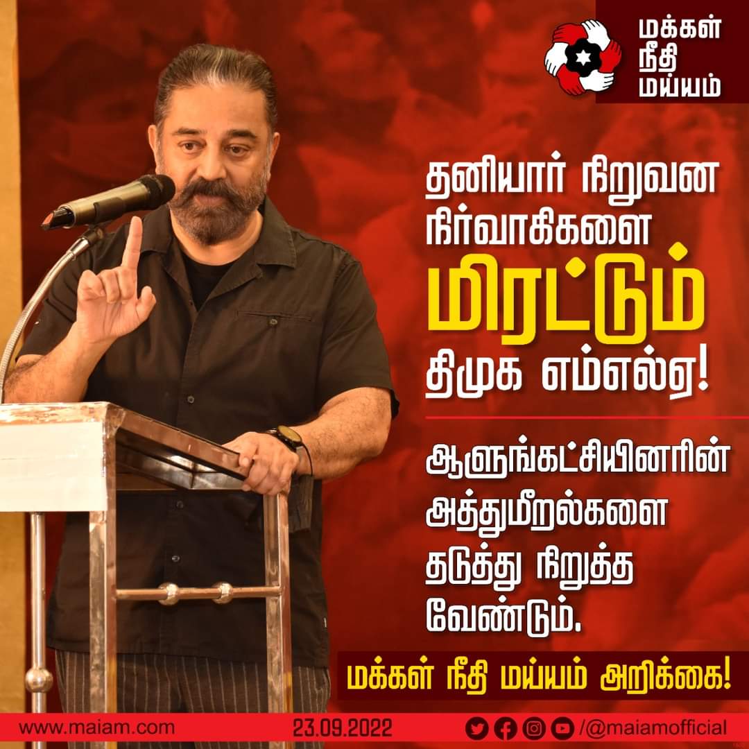 Anas_Politician's tweet photo. தனியார் நிர்வாகிகளை மிரட்டிய திமுக MLA வின் செயல் கட்டிடத்திற்குரிய.
#மக்கள்நீதிமய்யம் #KamalHaasan #LeaderVoice
@ikamalhaasan @mkstalin @MouryaMNM @maiamofficial @rtielango @sentharu @MuraliAppas @KirubakaranMCA https://t.co/BGCqjzqZEb