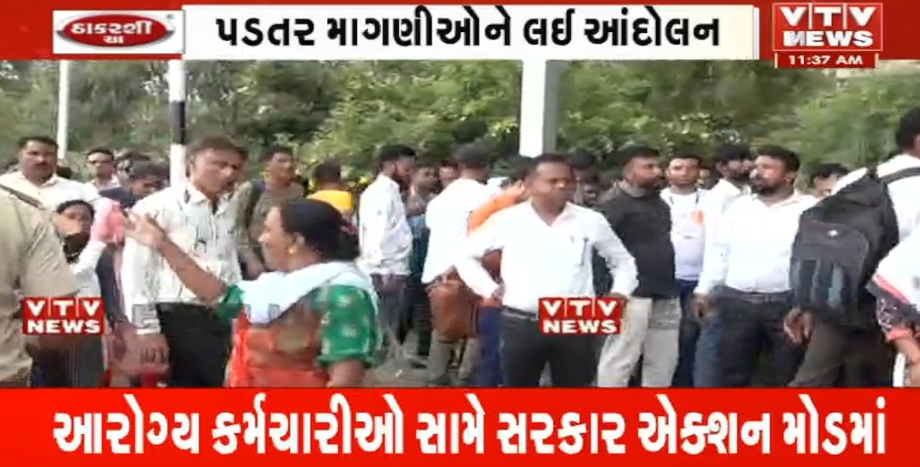 VtvGujarati's tweet photo. આરોગ્યકર્મીઓએ ગાંધીનગર ગજવ્યું: સચિવાલય પાસે અનેક પ્રદર્શનકારીઓની પોલીસે કરી અટકાયત, ભારે અફરાતફરીના દ્રશ્યો

#Gandhinagar #GujaratGovernment
@CMOGuj https://t.co/asOSWXUPKA