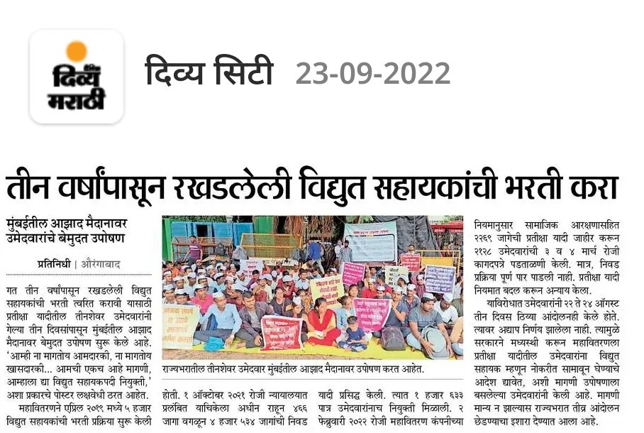 mr_vikas_98_'s tweet photo. @Dev_Fadnavis 
@girishdmahajan
@mieknathshinde
सन 2019 पासून प्रलंबित असलेल्या महावितरण #विद्युत_सहाय्यक भरतीच्या प्रतीक्षा यादीत पात्र  उमेदवारांना  #त्वरित_नियुक्त्या मिळाव्या याकरिता #आझाद मैदानात मागच्या #पाच दिवसांपासून #आमरण_उपोषण करत आहोत.आझाद मैदानात  #आपली_वाट पाहतोय. https://t.co/Zm5P9vPgvd