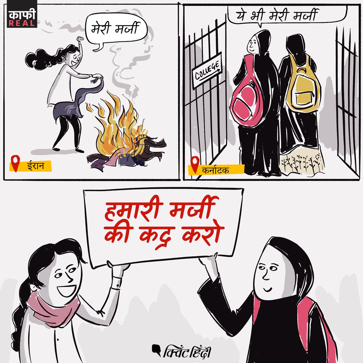 QuintHindi's tweet photo. #KaafiReal | "#Iran और #Karnataka दोनों जगहों पर, लड़ाई महिलाओं के अधिकारों की है, कि वो क्या पहन सकती हैं और क्या नहीं."
कार्टून: @aroop_mishra
पूरी कवरेज पढ़ें यहां: https://t.co/Tk5VxTVn2T https://t.co/twTmsaFQts