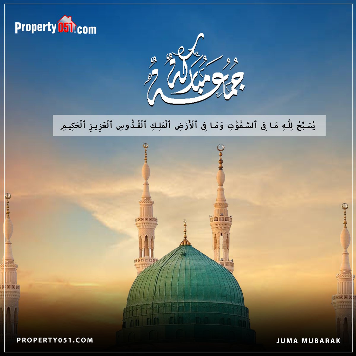 property051's tweet photo. يُسَبِّحُ لِلَّهِ مَا فِى ٱلسَّمَٰوَٰتِ وَمَا فِى ٱلْأَرْضِ ٱلْمَلِكِ ٱلْقُدُّوسِ ٱلْعَزِيزِ ٱلْحَكِيمِ
جو چیز آسمانوں میں ہے اور جو چیز زمین میں ہے سب خدا کی تسبیح کرتی ہے جو بادشاہ حقیقی پاک ذات زبردست حکمت والا ہے
#property051 #fridayblessed #JumaMubarak https://t.co/IevwqS48cc
