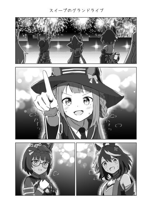 スイープのグランドライブ
#ウマ娘 