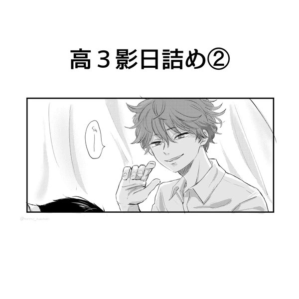 高3影日まとめてきました!
良ければ見てやってください〜

【影日】高3詰め② | とりのいか 
https://t.co/jBsNyX0UVD 