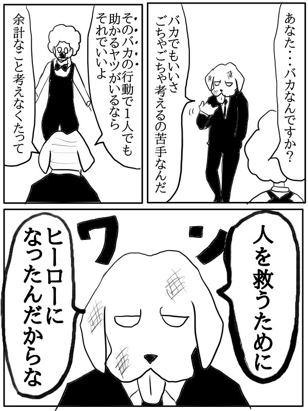 負け犬ヒーローが人を救う理由 