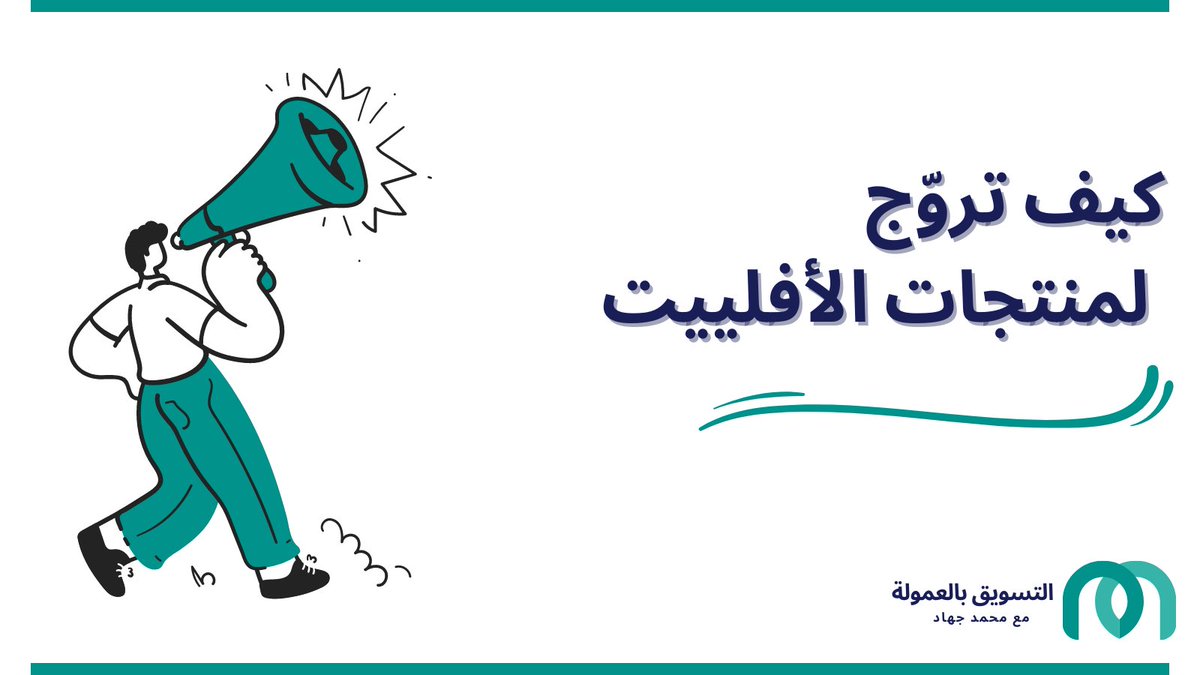 يوجد العديد من طرق التسويق ،والتي يمكن اتباعها للتسويق لمنتجات الافلييت .

راح أذكر اهمها في هذا الث...