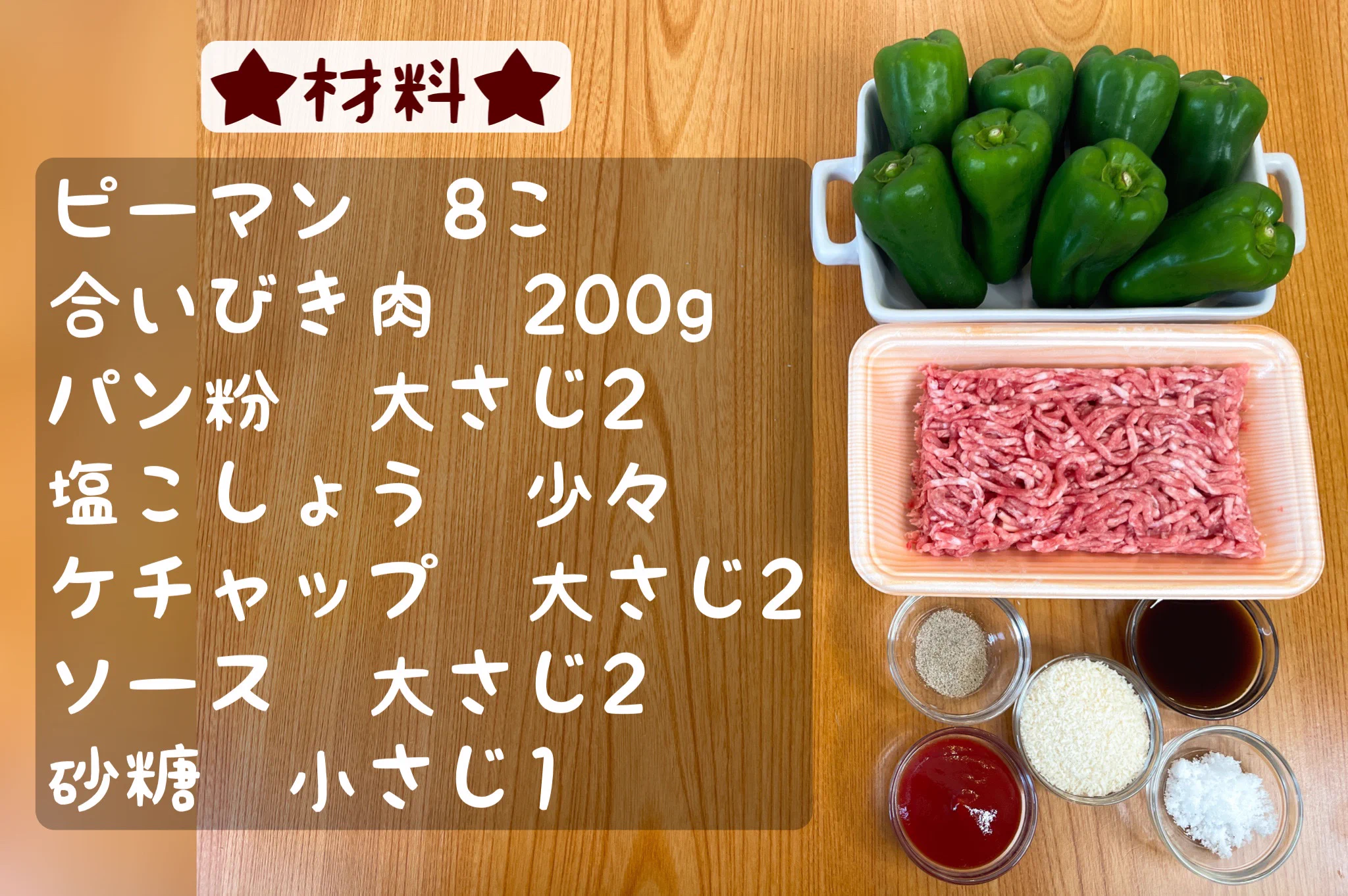ピーマンを丸ごと味わう！電子レンジで、簡単美味しい肉詰め。