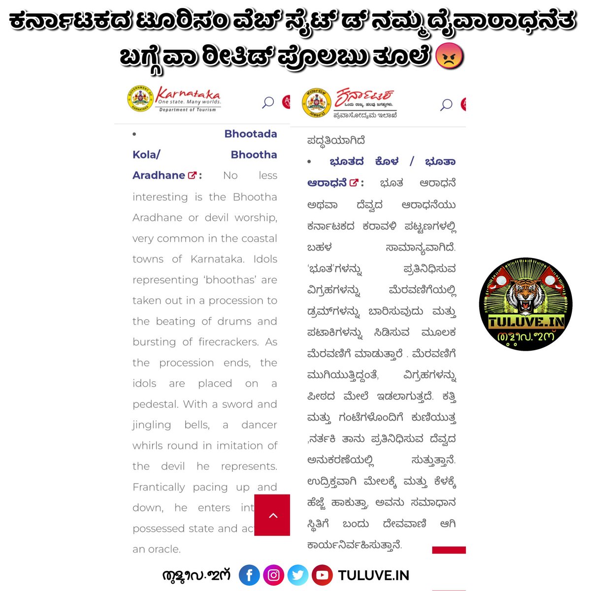 InTuluve's tweet photo. ತುಳುನಾಡಿನ ದೈವಾರಾಧನೆಯಯ ಬಗ್ಗೆ ಸರಿಯಾದ ತಿಳುವಳಿಕೆ ಇಲ್ಲದಿದ್ದರೆ ಅದರ ಬಗ್ಗೆ ಮಾಹಿತಿ ನೀಡುವ ಅಗತ್ಯ ಏನಿದೆ. ನಮ್ಮ ಪಿಲಿನಲಿಕೆ ಕಲೆಯನ್ನು ನಿಮ್ಮ ಭಾಷೆಯಲ್ಲಿ ಬದಲಿಸಿ ಹುಲಿ ಕುಣಿತ ಅಲ್ಲದೆ ಟೈಗರ್ ಡಾನ್ಸ್ ಎಂದು ಬಿಂಬಿಸಿದ್ದಿರಿ ಇದಕ್ಕೆ ತುಳುವರು ನಿಮ್ಮನ್ನು ಕ್ಷಮಿಸಲ್ಲ @CMofKarnataka @KarnatakaWorld  @nalinkateel @BSBommai https://t.co/w1bbGcNjBW