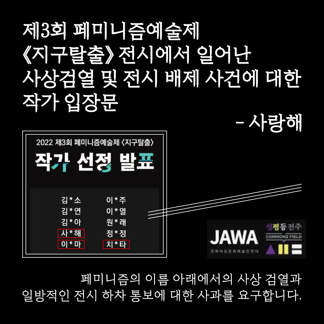jjgenderequity's tweet photo. 제3회 페미니즘예술제 ≪지구탈출≫ 전시에서 일어난 사상검열 및 전시 배제 사건에 대한 작가 입장문 - 사랑해

"전주시사회혁신센터 성평등전주와 전북여성문화예술인연대에게, 페미니즘의 이름 아래에서의 사상 검열과 일방적인 하차 통보에 대한 사과를 요구합니다."

https://t.co/8e5VdVy9Fq https://t.co/56Iu6mWDHh