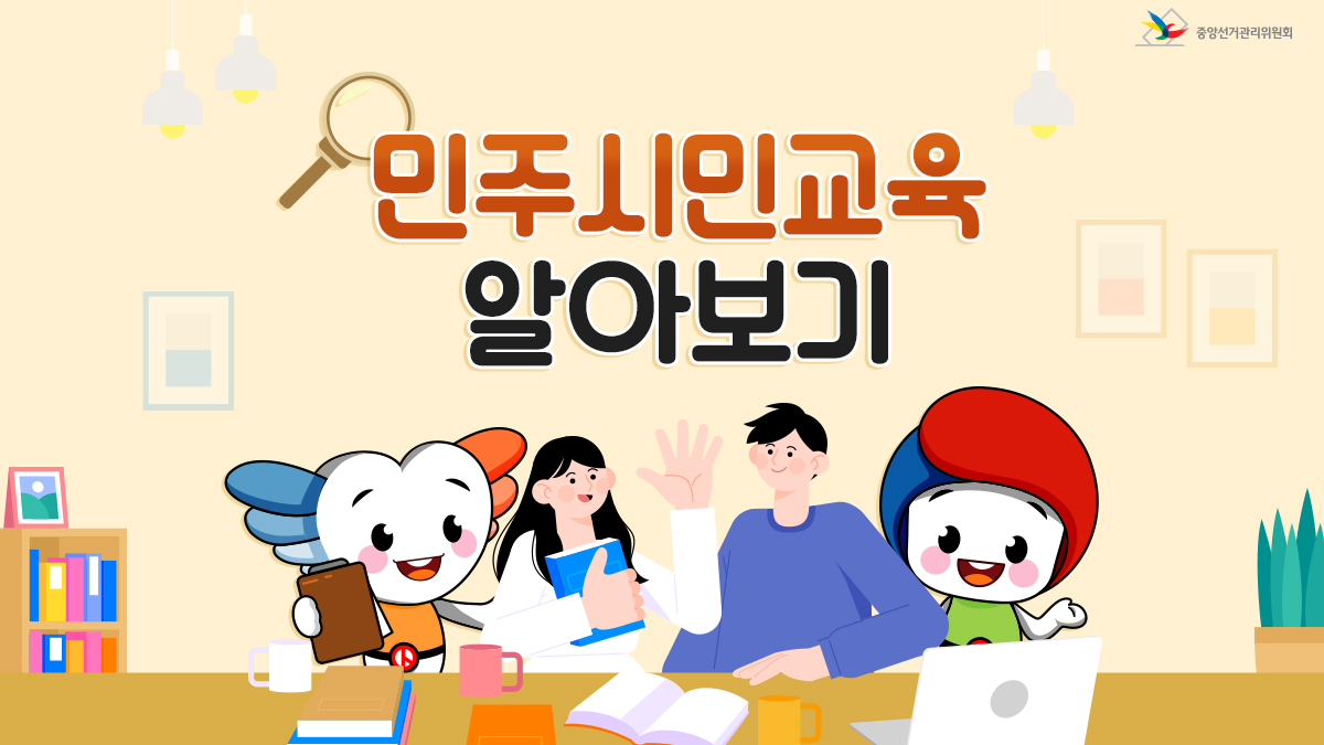 nec_korea's tweet image. 민주시민의 자질과 소양을 함양하는
민주시민교육,
모두 관심을 갖고 참여해 보세요! (づ￣ 3￣)づ

자세히 보기
▶blog.naver.com/nec1963/222882…

#중앙선거관리위원회 #민주시민 #민주시민교육 #국민주권 #민주주의 #주체적시민 #사회통합 #정치적중립성
#민주성 #참여성