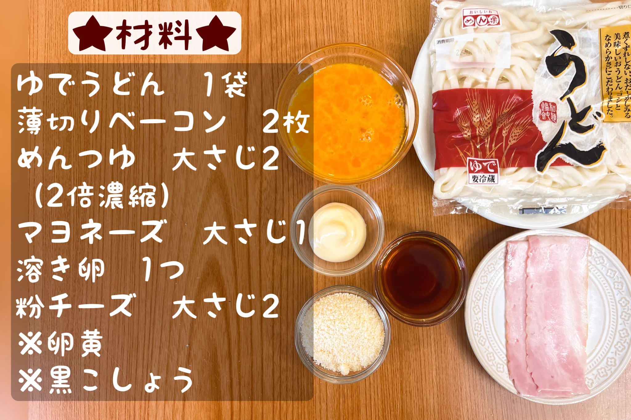 やる気1%で作る！ねっとり濃厚な味わい「和風カルボナーラうどん」