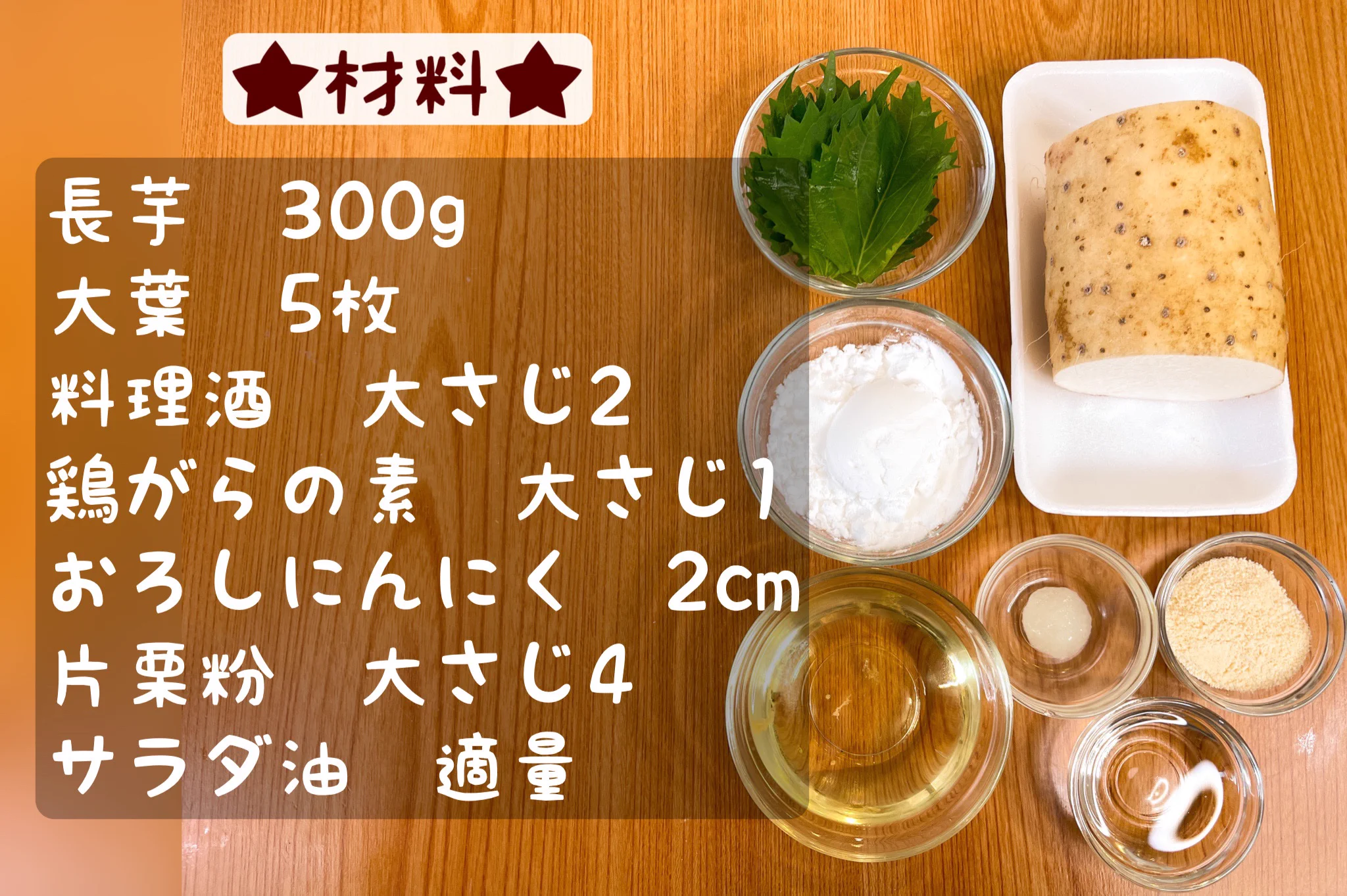風味が最高！サクッと「ながいもと大葉の塩からあげ」。