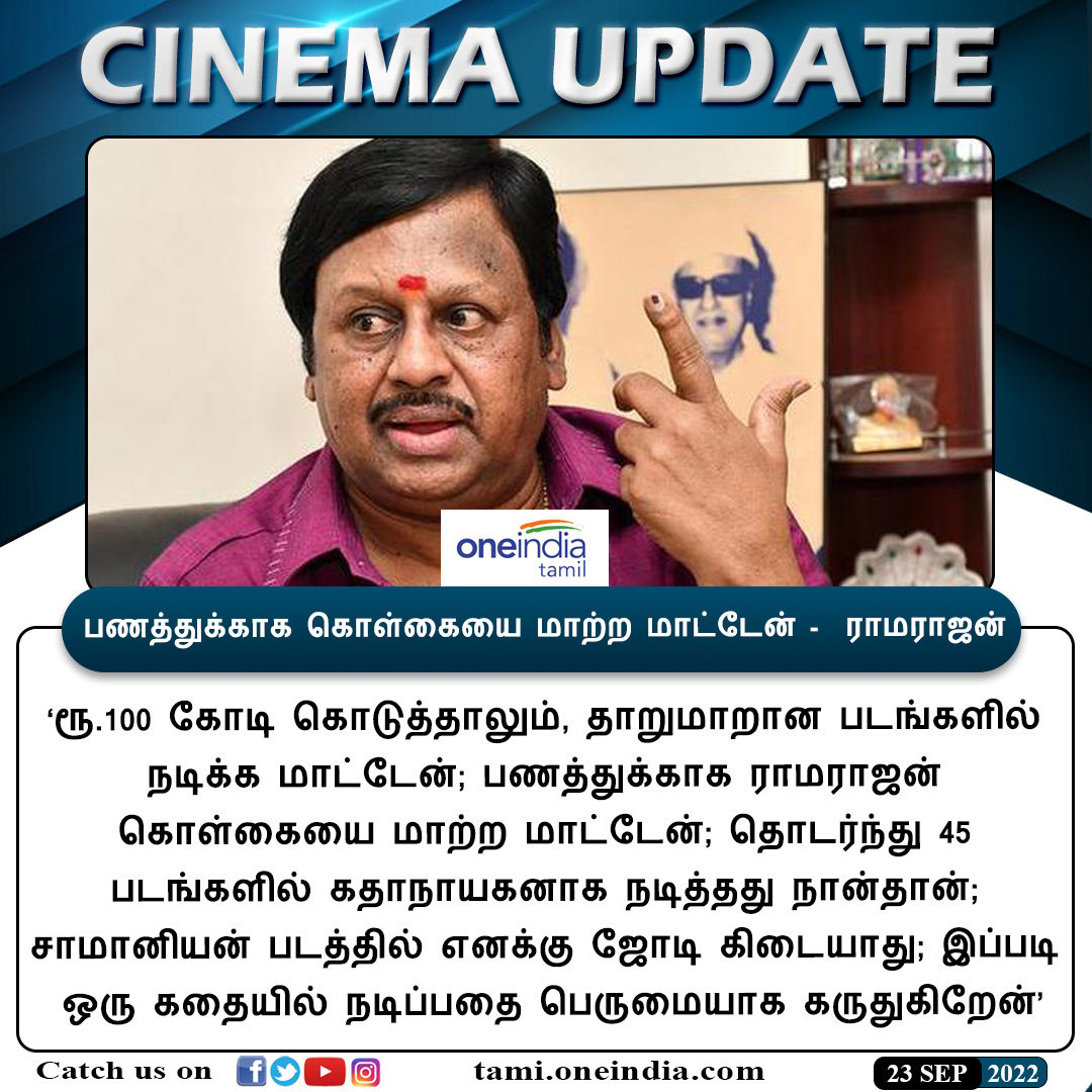 thatsTamil's tweet photo. #CINEMAUPDATE | பணத்துக்காக கொள்கையை மாற்ற மாட்டேன் - ராம்ராஜன்
https://t.co/JTGrgUZDRr #Ramarajan #Samanyan #ராமராஜன் #சாமானியன் #Oneindiatamil https://t.co/DwgQ4FbYFW