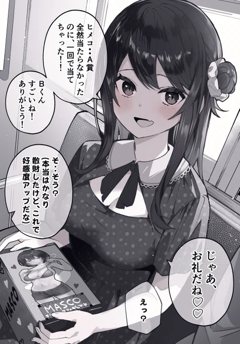 お礼にナニカを握るヒメコちゃん🤔 