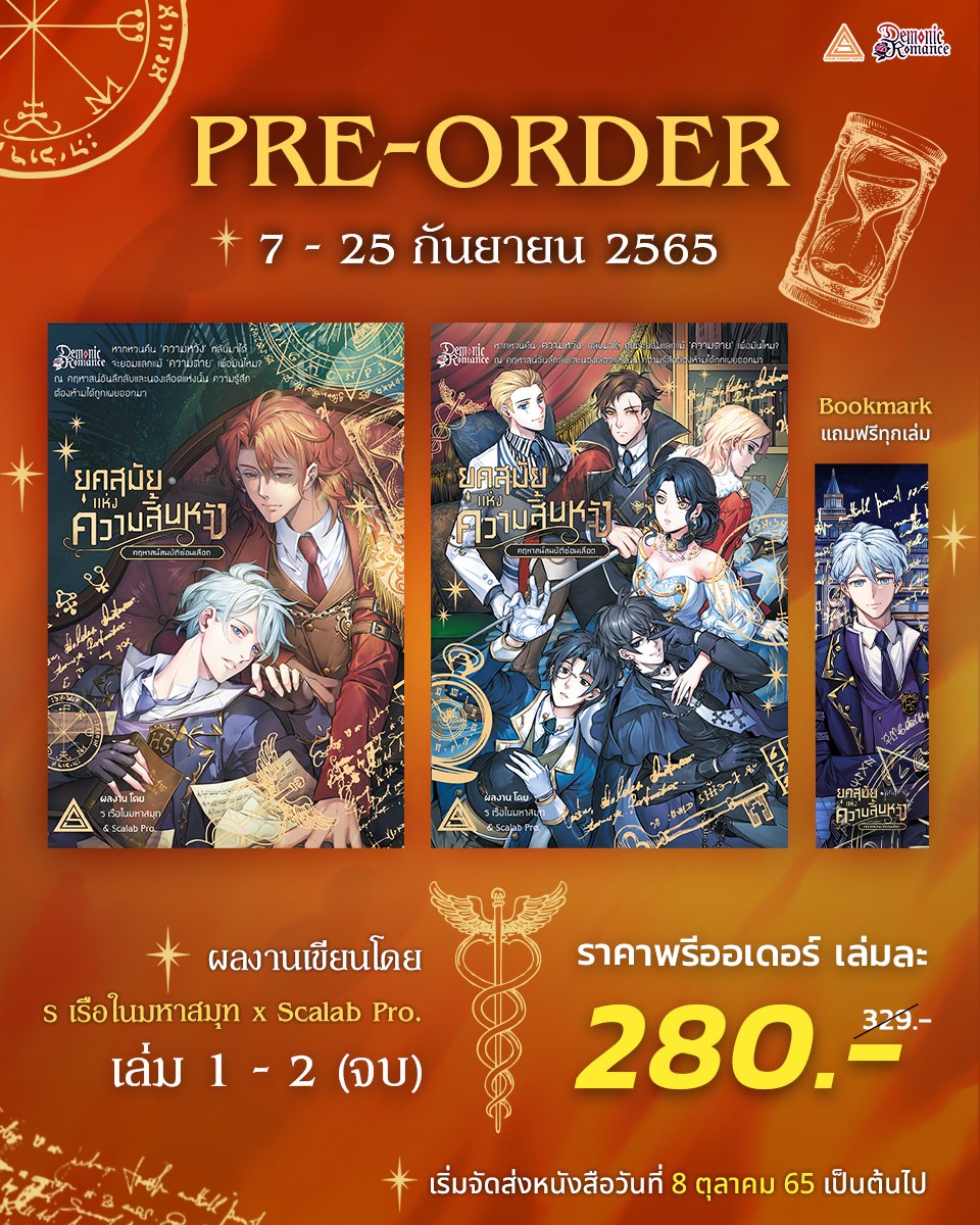 📢 เปิดพรีแล้วค่า นิยายวายเรื่องแรกจาก #ScalabPro 🥰
เรื่อง : ยุคสมัยแห่งความสิ้นหวัง คฤหาสน์สมบัติซ่อนเลือด เล่ม 1-2 (จบ) 
เขียนโดย : #รเรือในมหาสมุท

📙 ทดลองอ่าน : bit.ly/3xB8rby
🎁 สั่งพรีออเดอร์ : bit.ly/3cQqrYo 

#แนะนำนิยายวาย #ยุคสมัยแห่งความสิ้นหวัง