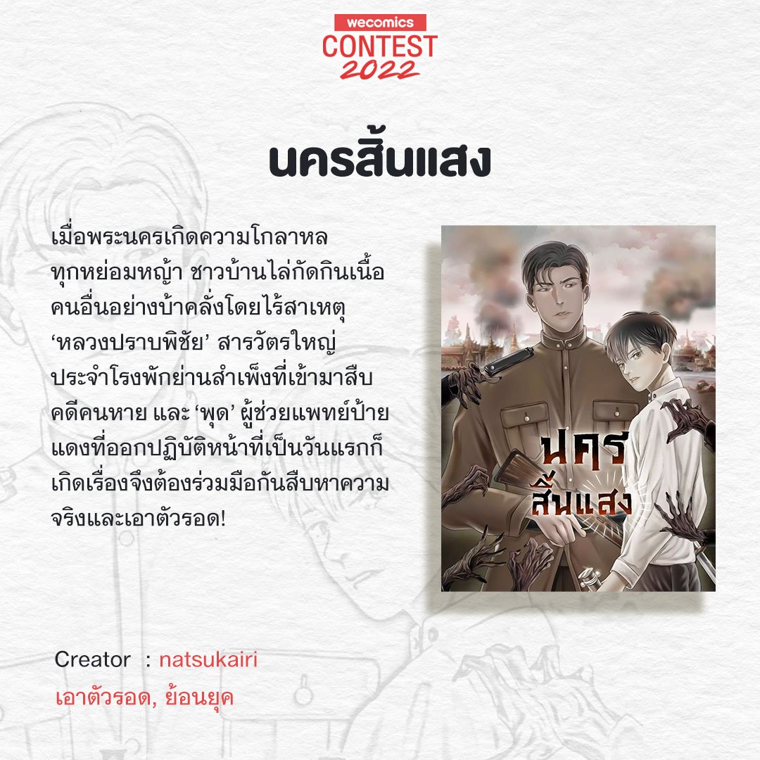 #คุยเฟื่องแจ้งข่าว꒰ประชาสัมพันธ์พีเรียดวายไทยฉบับการ์ตูน꒱ 

✿ ᴏʀɪɢɪɴᴀʟ ᴄᴏᴍɪᴄ
♡ #นครสิ้นแสง
✎ @natsukairi
✩ เข้ารอบ #WeComicsContest2022 @WeComicsTH 
➜ลิ้งค์ bit.ly/3Oq0ZFX

𝐨𝐧 𝐠𝐨𝐢𝐧𝐠…

ขอแสดงความยินดีกับคุณนัทซึด้วยนะคะ🎉💐💖☺
#พีเรียดไทย #WeComicsTH