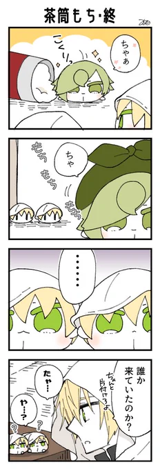 くまみみ本丸363「茶筒もち・終」
#くまみみ本丸

茶筒から顔を出したもちうぐは何かに納得したようで、左右のところから去っていくのでした。
一体何をしに来たのか……謎を残して去ってしまったもちうぐです🍵🍵🍵
また遊びにきてね☺️ https://t.co/zu2g4eF46r 