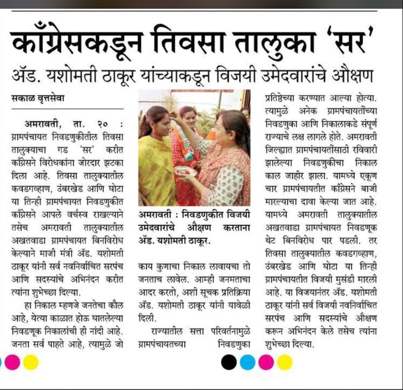 AdvYashomatiINC's tweet photo. ग्रामपंचायत निवडणुकीतील तिवसा तालुक्याचा गड ‘सर’ करीत काँग्रेसने विरोधकांना जोरदार ‘पंच’ लगावला यांची @SakalMediaNews ने प्रकाशित केलेली बातमी.
#sakalnews #GramPanchayatElectionResults #tiwasa #Amaravati https://t.co/gMN6k14cfz