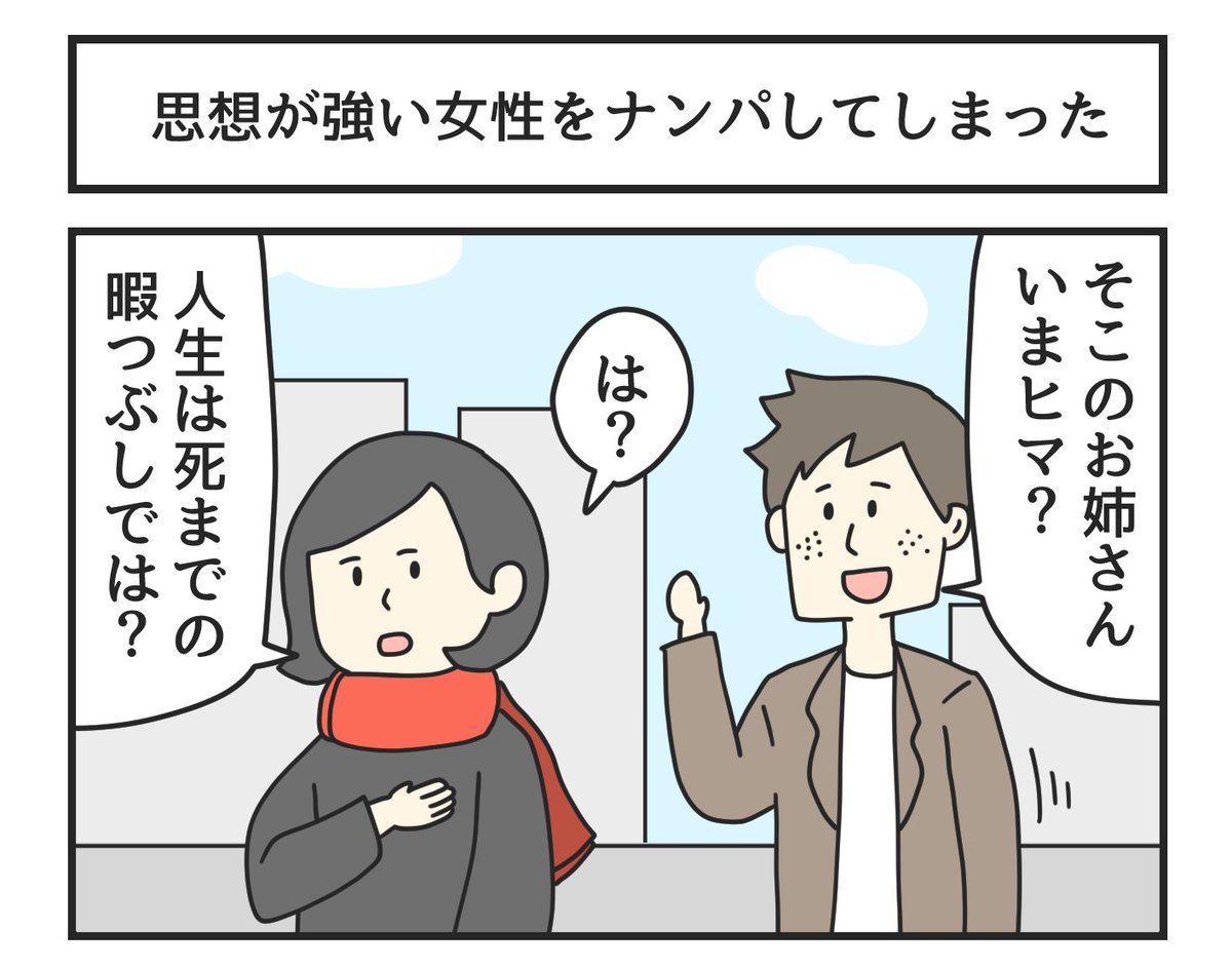 思想が強い女性をナンパしてしまった 