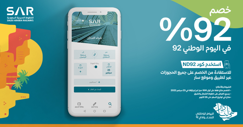 SARSaudiRailway's tweet photo. احجز رحلتك مع #سار بخصم 92 %على متن #قطار_الشرق و #قطار_الشمال عن طريق الموقع الالكتروني : 
https://t.co/gczdjWhozN
او عبر تطبيق #سار 
https://t.co/TqykscvVUJ
لمعرفة المزيد:
https://t.co/BKQdaNnpDj
#اليوم_الوطني_السعودي92
#هي_لنا_دار
#الرحلة_وطن https://t.co/GZ6Yxl5q67