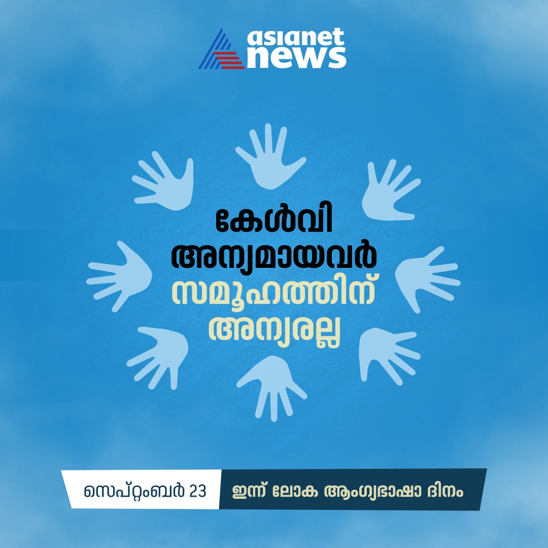 AsianetNewsML's tweet image. ഇന്ന് ലോക ആംഗ്യഭാഷാദിനം.

#WorldSignLanguageDay #AsianetNews