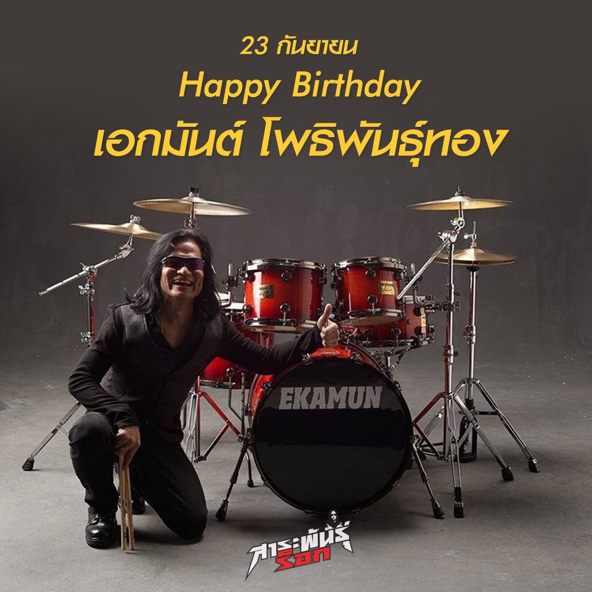 sarapunrock's tweet photo. 23 กันยายน
Happy Birthday
เอกมันต์ โพธิพันธุ์ทอง
Ekamun Potipunthong
🤘🥁🎂
#เอกมันต์โพธิพันธุ์ทอง #กระเดื่องปลิดวิญญาณ #VIP #แหลมมอริสัน #WhiteSupport #มิติ #อัสนีวสันต์ #HumanRock #มาช่า #TheOlarnProject #มันดี #สาระพันธุ์ร็อก https://t.co/cqQghvu8Xx