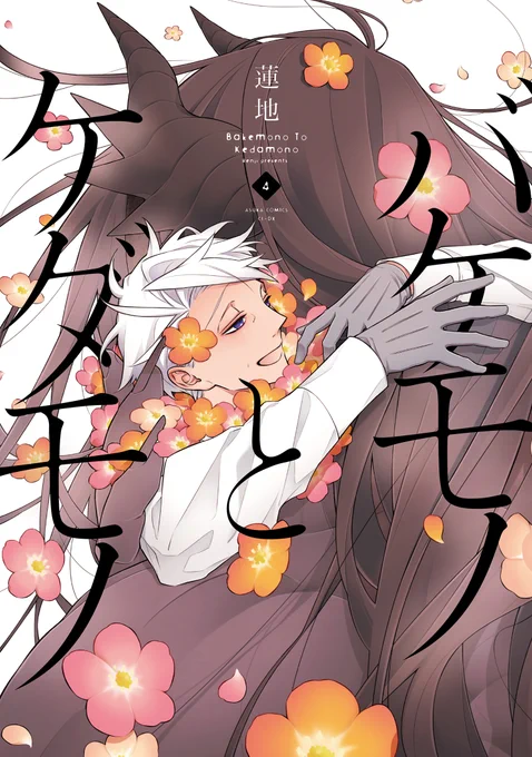 【お知らせⅡ】バケモノとケダモノ④巻の発売は9月30日(金)です!そう!9月!!30日!!金曜日!!です!!!各所で既に予約受付は始まっておりますが、アニメイトさんととらのあなさんでは特典が付きますよろしくお願いします!(*'◒`*) 