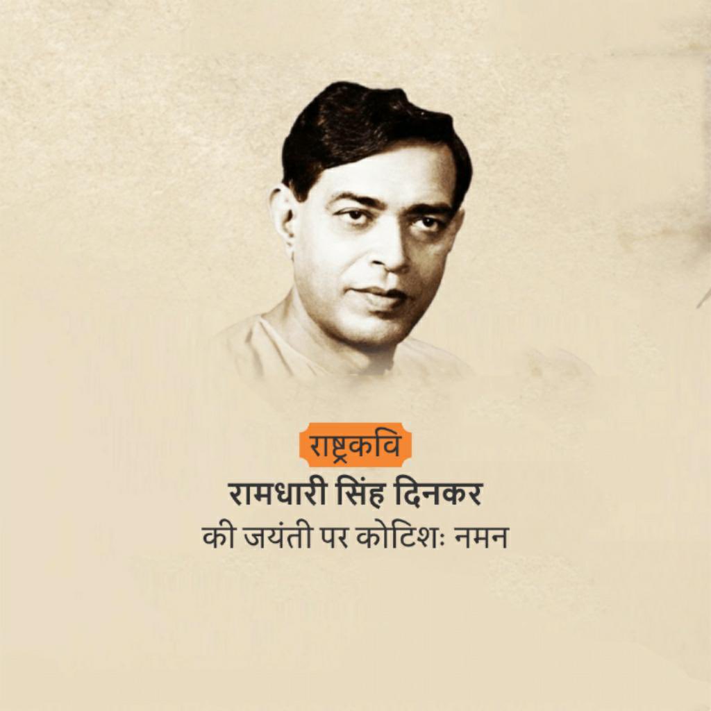 अपनी ओजपूर्ण कविताओं तथा गद्य रचनाओं से करोड़ों देशवासियों में राष्ट्रीय चेतना जगाने वाले राष्ट्रकवि, साहित्य अकादमी, ज्ञानपीठ एवं पद्मभूषण से सम्मानित  श्रद्धेय रामधारी सिंह ‘दिनकर’ जी की जयंती पर कोटिश: नमन।