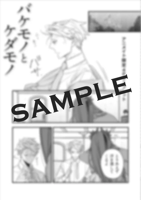 【お知らせⅡ】バケモノとケダモノ④巻の発売は9月30日(金)です!そう!9月!!30日!!金曜日!!です!!!各所で既に予約受付は始まっておりますが、アニメイトさんととらのあなさんでは特典が付きますよろしくお願いします!(*'◒`*) 
