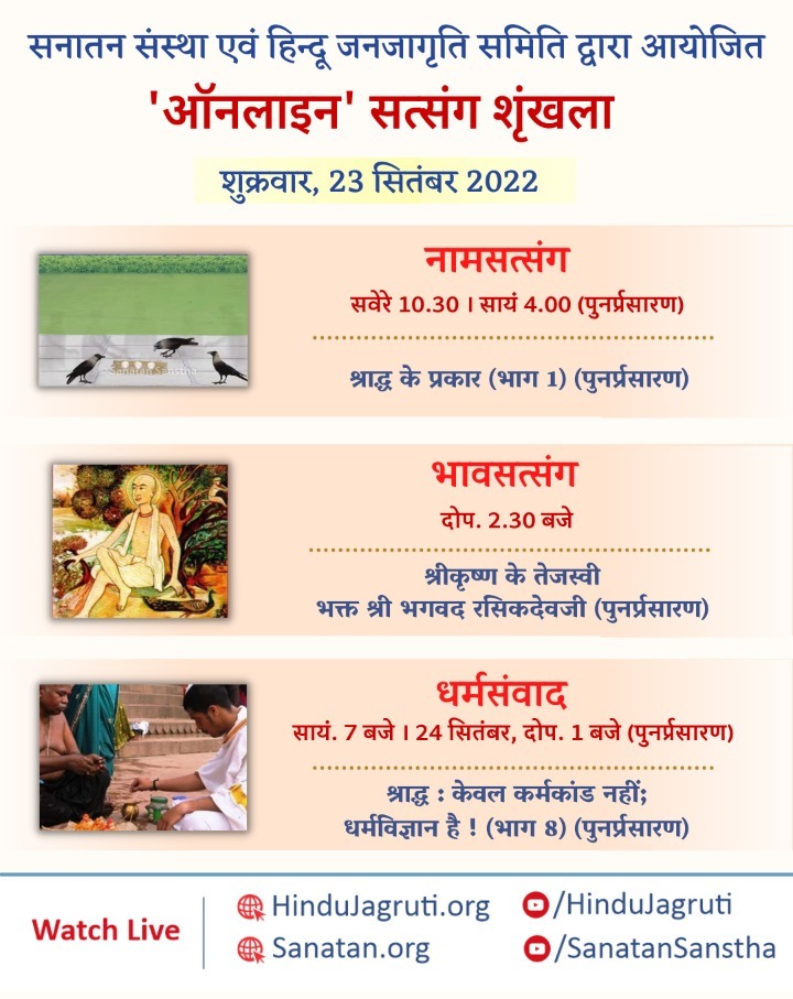 #Shraddha : Not just a ritual but a Dharmik #science ! (Part 8)(Re-telecast) 🗓️ 23rd September 2022 🕖 7 Pm | 24th September, 1 Pm (Re-telecast) 🖥️ Watch #Live ▫️Youtube.com/SanatanSanstha ▫️Youtube.com/HinduJagruti #FridayVibes #पितृपक्ष #pitrupaksh