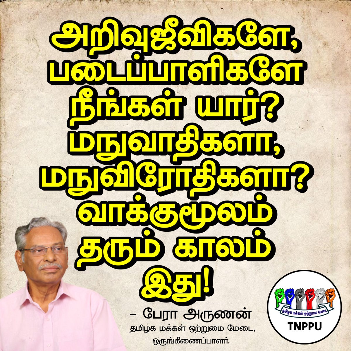 tnppunity's tweet photo. அறிவுஜீவிகளே, படைப்பாளிகளே நீங்கள் யார்? மநுவாதிகளா, மநுவிரோதிகளா? வாக்குமூலம்
தரும் காலம் இது! - பேரா அருணன் தமிழக மக்கள் ஒற்றுமை மேடை ஒருங்கிணைப்பாளர்.
#TNPPUNITY #Arunan #Manusmriti #PeoplesUnity #CasteSystem #CasteOppression #BJP #RSS https://t.co/n4xD60kp33