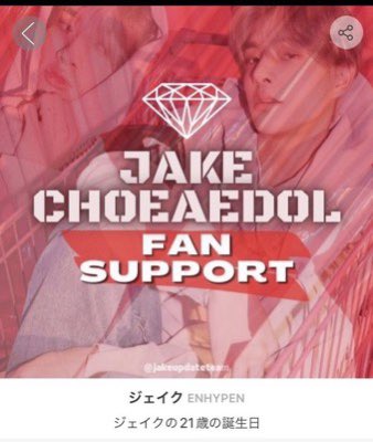 JAKE_JPFB's tweet photo. [💝]最愛ドル220923

2022年ジェイクセンイル最初のファンサポート✨
現在達成率５１%🔥残り２１日です‼︎
ジェイクに本国の広告を贈りませんか❤️‍🔥　

✅サポートは💎を使用
✅💎は10日間出席チェックで1個獲得と課金(成立しない場合💎は返還)
✅ご質問はお気軽にDMまで☺️
  #JAKE #ENHYPEN #제이크 https://t.co/zUzqFqdv6Y