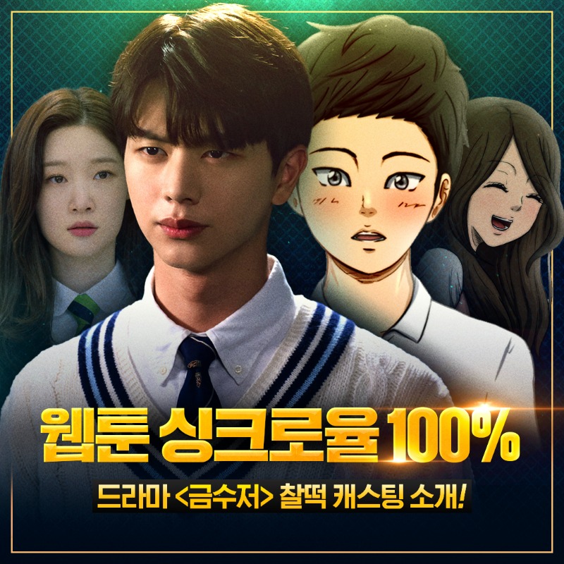 naver_webtoon's tweet photo. 저기요 배우님들 (정색) 
캐릭터랑 이렇게까지 닮으신 건 좀 너무..
고맙습니다. 사랑하고요? 감사합니다. 

싱크로율 200% 배우들이 연기한
원작 캐릭터가 궁금하다면?
https://t.co/Z7wg8r6oyO

🥄#웹툰금수저는 #네이버웹툰에서
🥄#드라마금수저는 #MBC에서