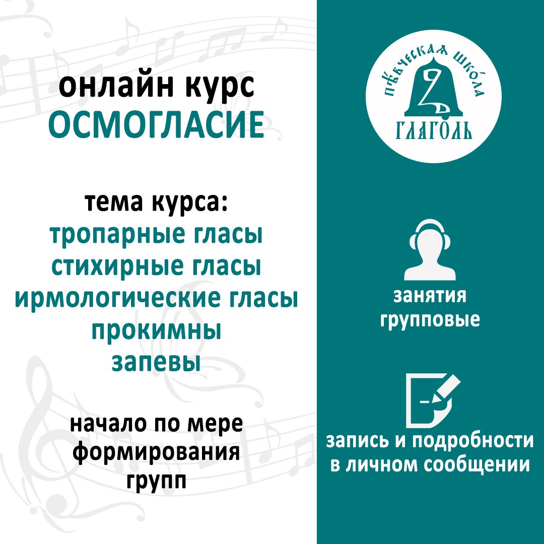 📗ОБИХОДНОЕ ПЕНИЕ (групповой онлайн курс ОСМОГЛАСИЕ (московской традиции) - (для людей с музыкальной подготовкой);

📌 Формат занятий: групповые занятия с заданиями для самостоятельной работы;
📌цель курса: знакомство с Осмогласием московской традиции… t2p.pw/wJFji7Kb4S