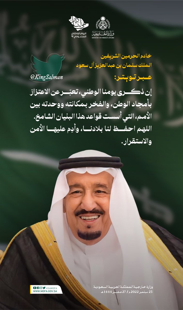KSAMOFA's tweet photo. خادم الحرمين الشريفين @KingSalman : إن ذكرى يومنا الوطني، تعبّر عن الاعتزاز بأمجاد الوطن، والفخر بمكانته ووحدته بين الأمم، التي أسست قواعد هذا البنيان الشامخ. 
اللهم احفظ لنا بلادنا، وأدِم عليها الأمن والاستقرار. https://t.co/1jyEddIMUi