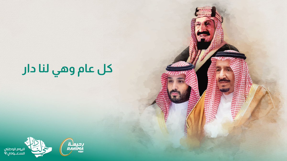 كل عام هي لنا دار 💚 🇸🇦 

#اليوم_الوطني_السعودي_92