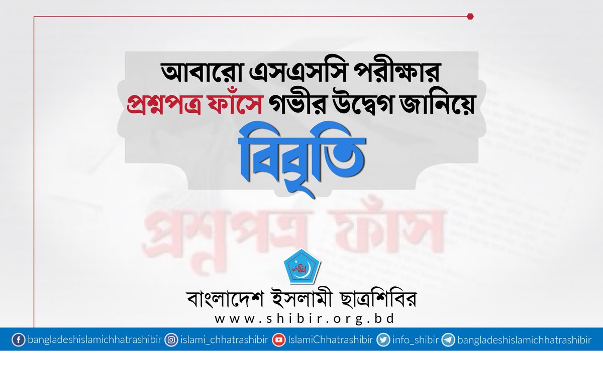 আবারো এসএসসি পরীক্ষার প্রশ্নপত্র ফাঁসে গভীর উদ্বেগ জানিয়ে বিবৃতি প্রদান করেছে বাংলাদেশ ইসলামী ছাত্রশিবির।

বিস্তারিত : tinyurl.com/Questionleakst…