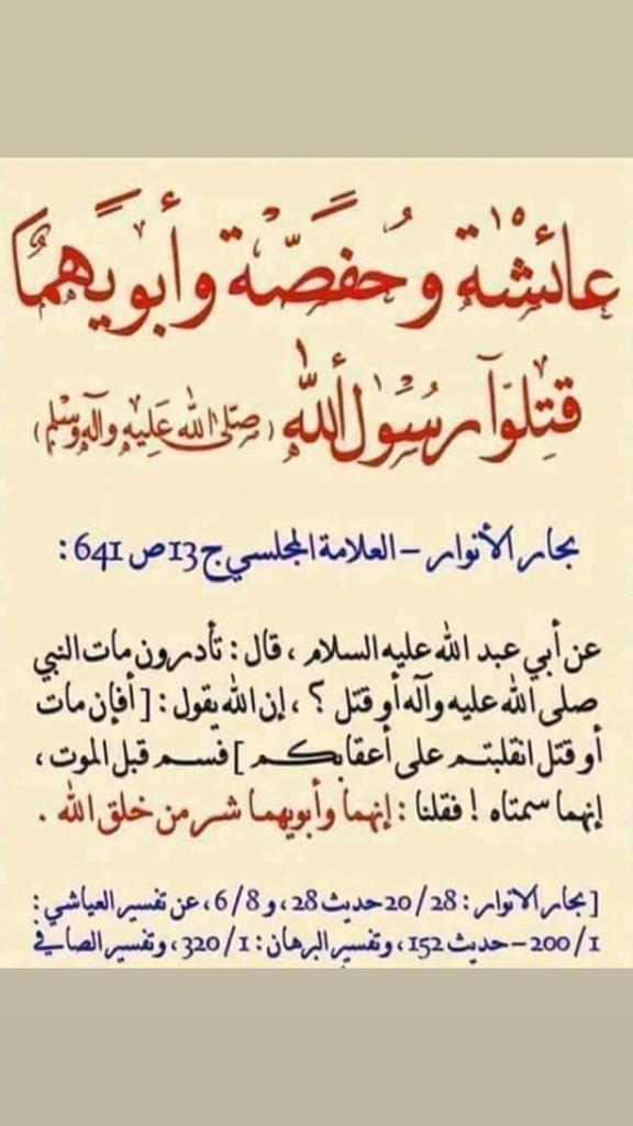 Rx0tKcT3uBmc1QE's tweet photo. قال الإمام الصادق عليه السلام عـن رسول الله : إنهما (عائشة و حفصة) سمتاه! فـقـلـنـا : إنهما وأبويهما شر من خلق الله .

[بحار الأنوار ج ٣١ ص ٦٤١]

#سمتاه_عائشة_وحفصة https://t.co/ndh6I4Fp5B