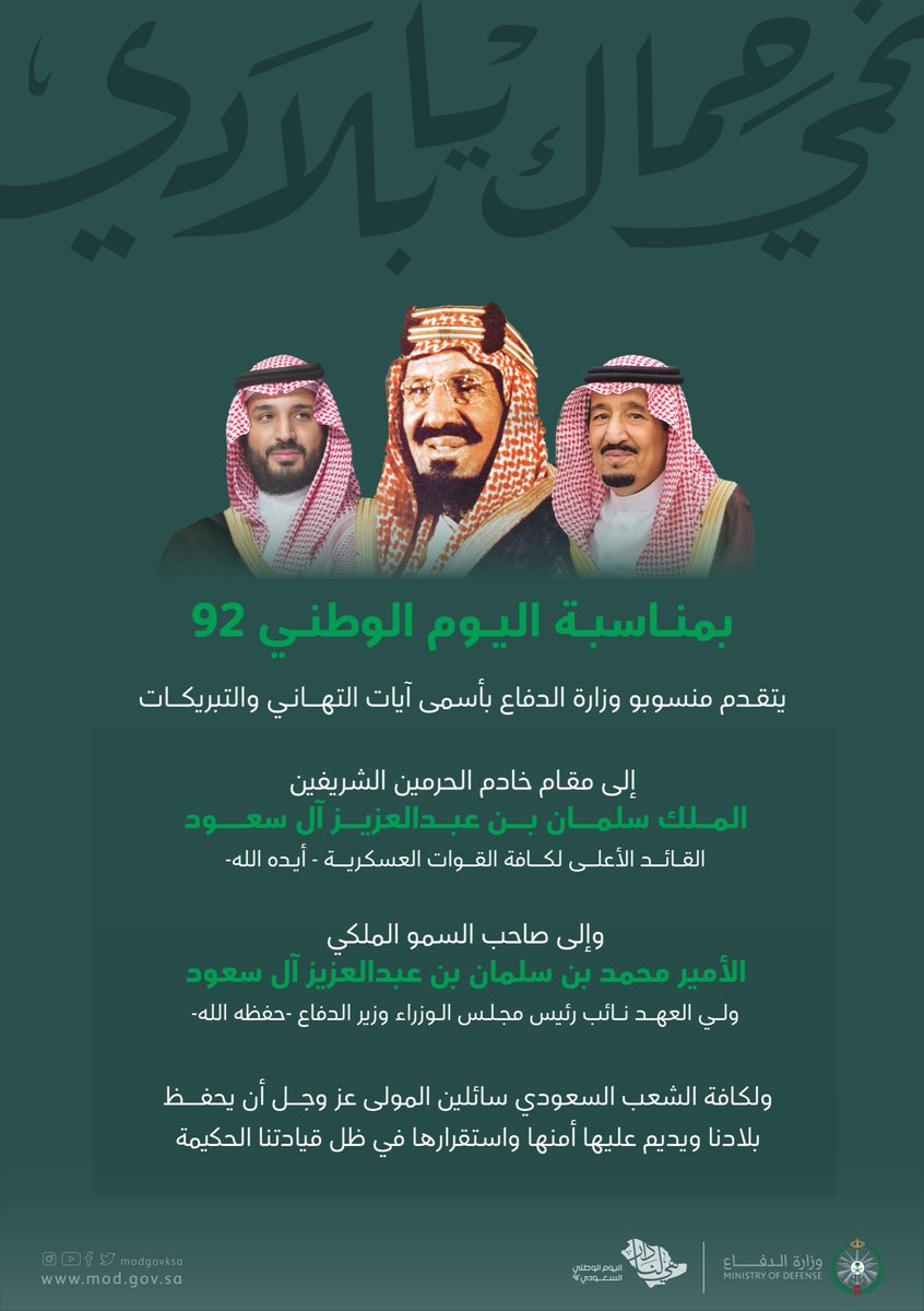 modgovksa's tweet photo. منسوبو ⁧#وزارة_الدفاع⁩ يهنئون القيادة الرشيدة بمناسبة اليوم الوطني. 

#اليوم_الوطني_السعودي_92 https://t.co/A4lk5LLQQD