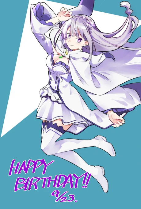 エミリア、誕生日おめでとう!#エミリア生誕祭2022 ありがとう!エミリア!! 