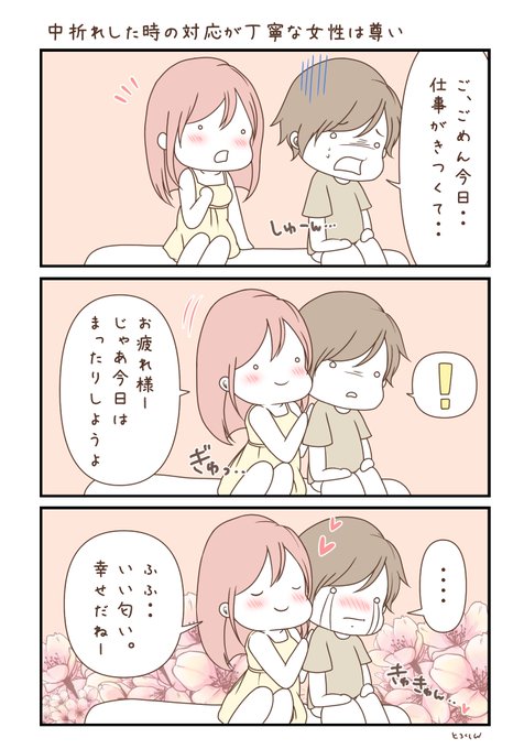 『中折れ』した時に丁寧な対応ができる女性、尊すぎますよね…💕 