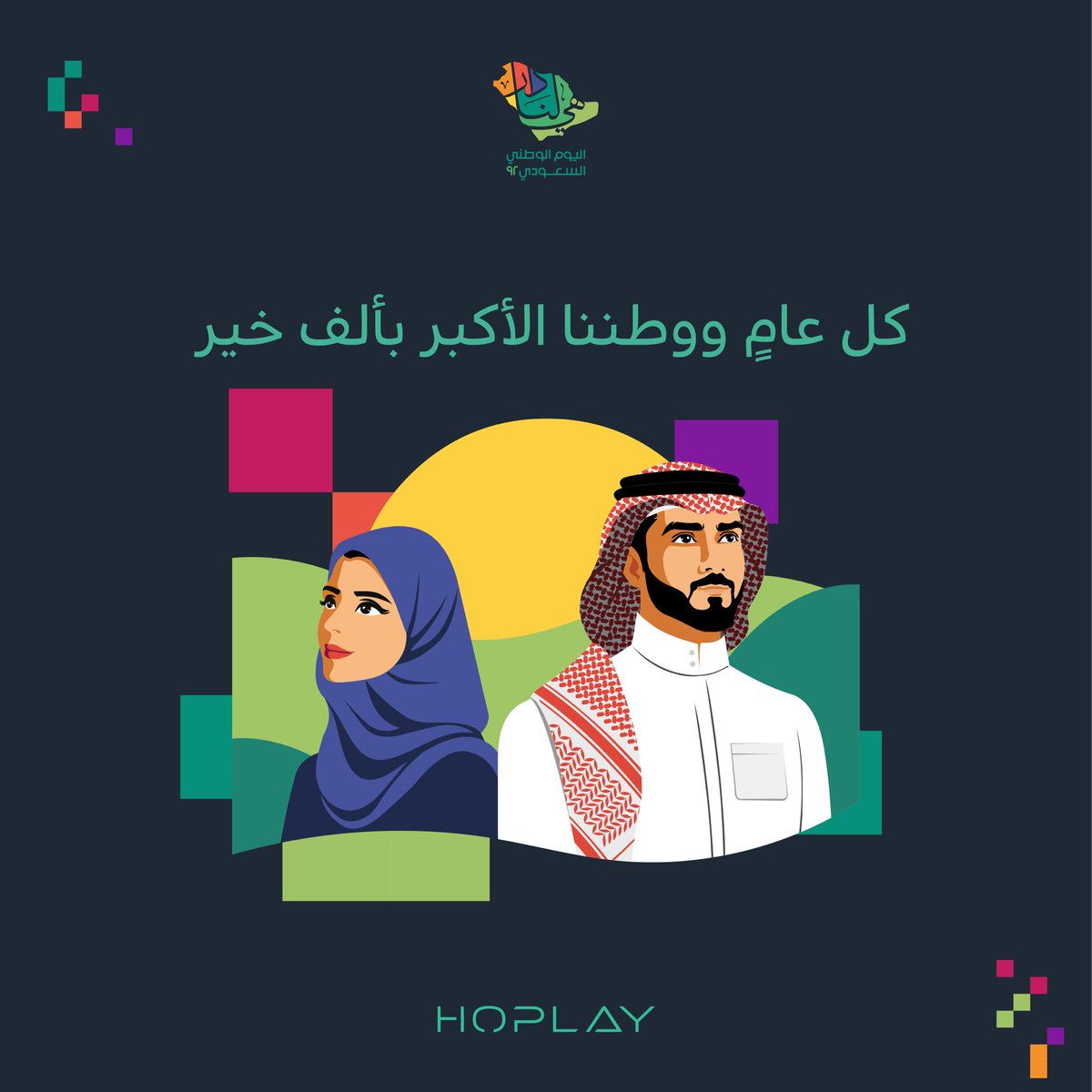 كلنا قيمرز 👾 ونختلف بالالعاب والمنصات 🎮 
بس مانختلف بحب الوطن 🇸🇦
كل عام ووطننا بألف خير 💚

#اليوم_الوطني_السعودي_92 #هي_لنا_دار92 #السعودية #اليوم_الوطني_السعودي