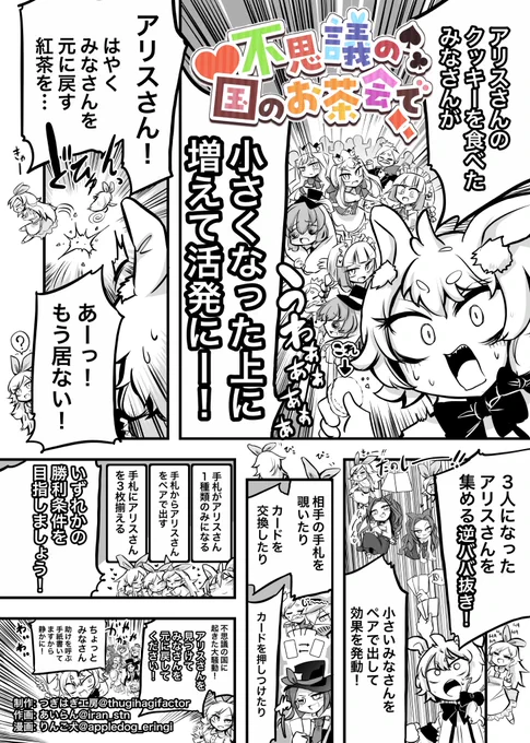 つぎはぎ工房さん(@thugihagifactor)の新作「不思議の国のお茶会で」の紹介漫画を描かせていただきました!
ババ抜きベースのルールに3つの勝利条件があり、何度も楽しめるシステムが素晴らしいです。
カードデザインもかわいくて誰とでも気軽に遊べるゲーム!
ゲームマーケット2022秋にも出展予定! 