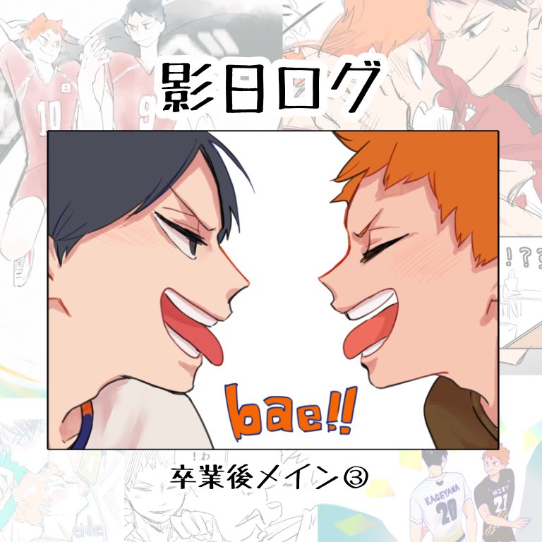 影日まとめ、本日第二弾🥛🍊
大人の2人詰めです!

Rではないですがやることやってんなオーラは出てますす

https://t.co/GOHbv8hmGY 