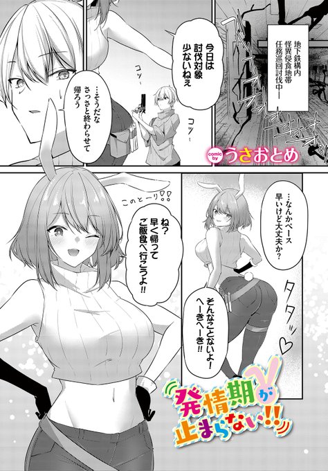 9/22発売の『ダンジョン攻略はSEXで!! VOL.9』にて、発情期が暴走しちゃう漫画を描かせていただきました!🐰
ぜひ読んでいただければ～!!🙏✨
DMM【https://t.co/wtRQt5rZmj】
DLSite【https://t.co/fZwDkB2gFM】 