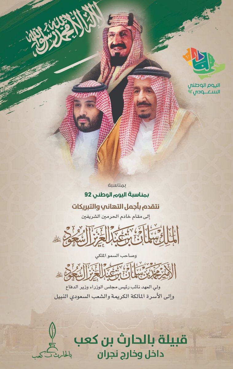 OKAZ_online's tweet photo. قبيلة بالحارث بن كعب، داخل وخارج #نجران يهنئون القيادة الرشيدة والشعب السعودي.. بمناسبة #اليوم_الوطني_السعودي_92 

#عكاظ 
#هي_لنا_دار 
https://t.co/JTehHJr0f0 https://t.co/80uOX0TLuT