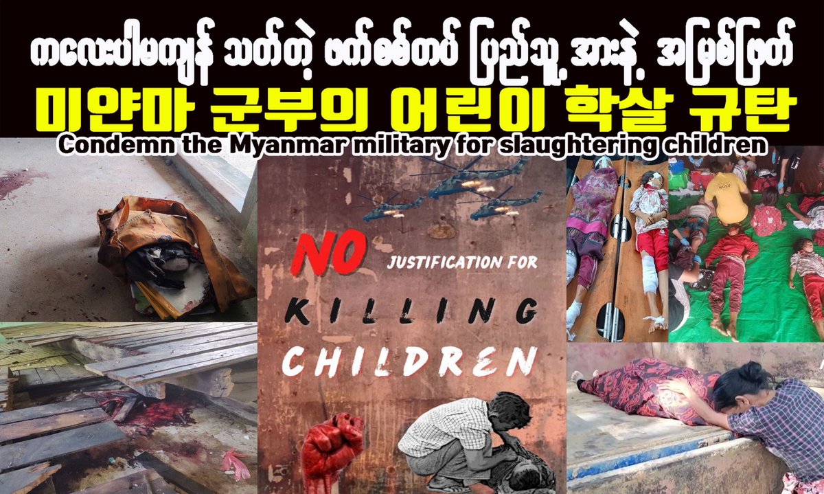 어린이 학살자 미얀마 쿠데타군을 규탄 
(1)인증샷 캠페인에 참여해주세요!
(2)9/25 일요일 낮12시 
미얀마 무관부,대사관앞 규탄집회에 참여해주세요~