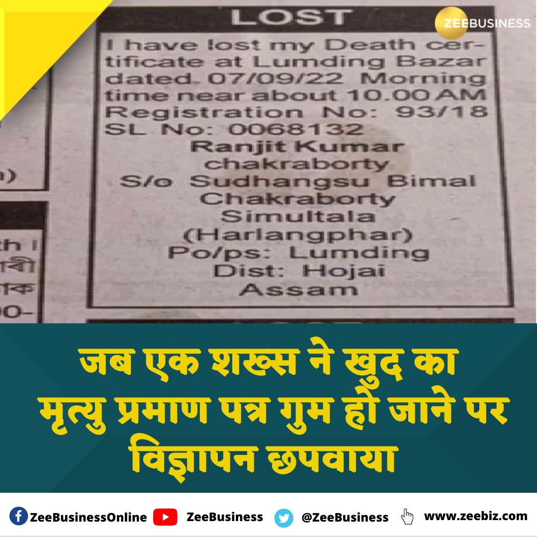 ZeeBusiness's tweet photo. अखबार में एक शख्स ने खुद का मृत्यु प्रमाण पत्र गुम हो जाने पर विज्ञापन छपवाया है।
जिसमें लिखा था- मेरा #DeathCertificate खो गया है यदि उसे कोई पाता है तो दिए गए पते पर भेज दें।
#ClassifiedAdvertising https://t.co/clHA1lbgSF