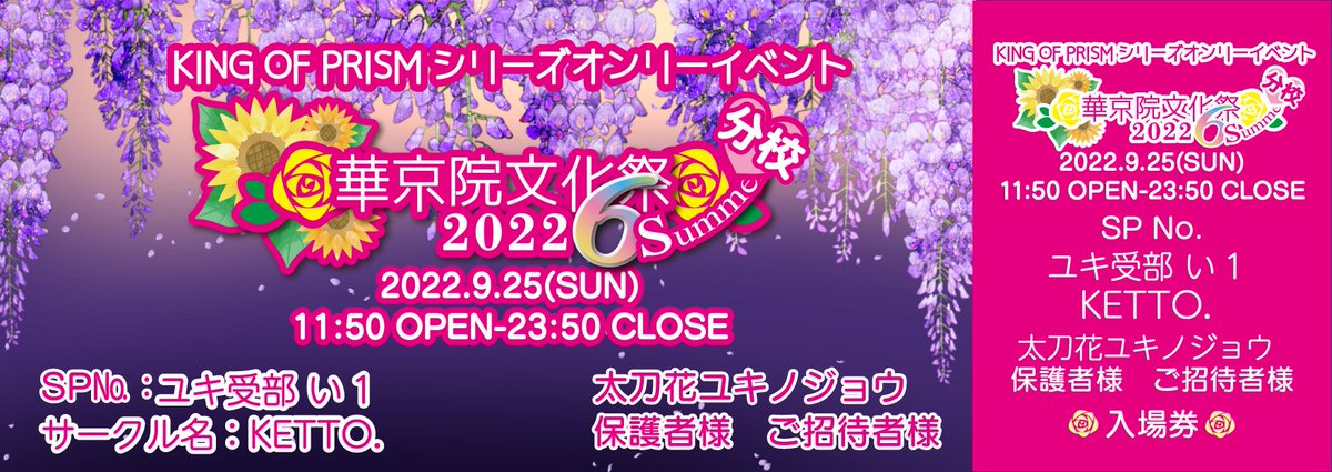 25日(日)華京院文化祭6Summer 分校(webオンリー)のテンプレートとおしながきです。あとユキ受部専用のチケットも載せます🥳

・12月本の先行公開
・ネップリ2種(描きおろしあり)
・既刊通販
があります。
よろしくお願いします～🕺

#華京院文化祭
#ユキ受部 